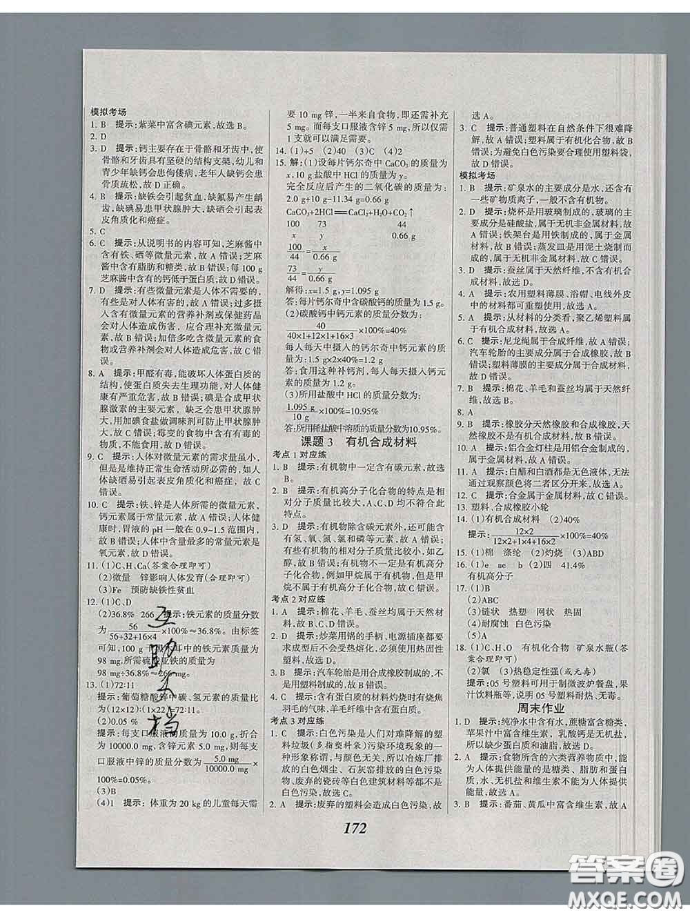 2020春全優(yōu)課堂考點(diǎn)集訓(xùn)與滿分備考九年級(jí)化學(xué)下冊(cè)人教版答案