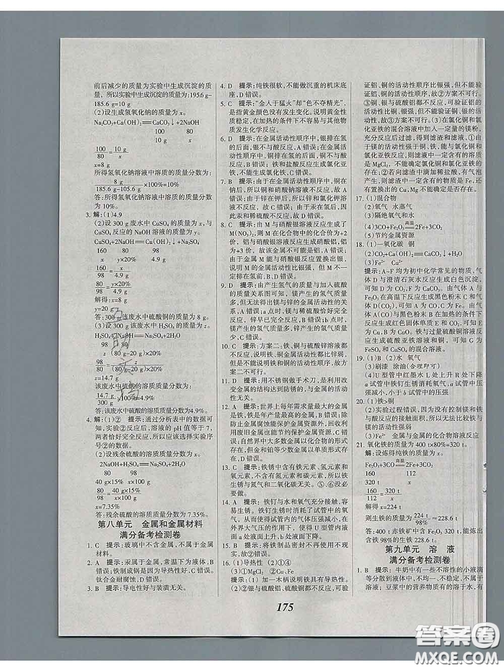 2020春全優(yōu)課堂考點(diǎn)集訓(xùn)與滿分備考九年級(jí)化學(xué)下冊(cè)人教版答案