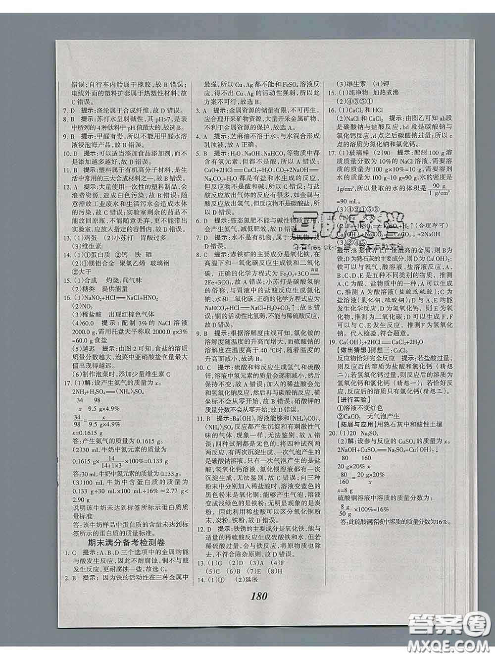 2020春全優(yōu)課堂考點(diǎn)集訓(xùn)與滿分備考九年級(jí)化學(xué)下冊(cè)人教版答案