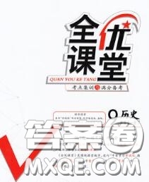 2020春全優(yōu)課堂考點(diǎn)集訓(xùn)與滿分備考九年級(jí)歷史下冊(cè)人教版答案