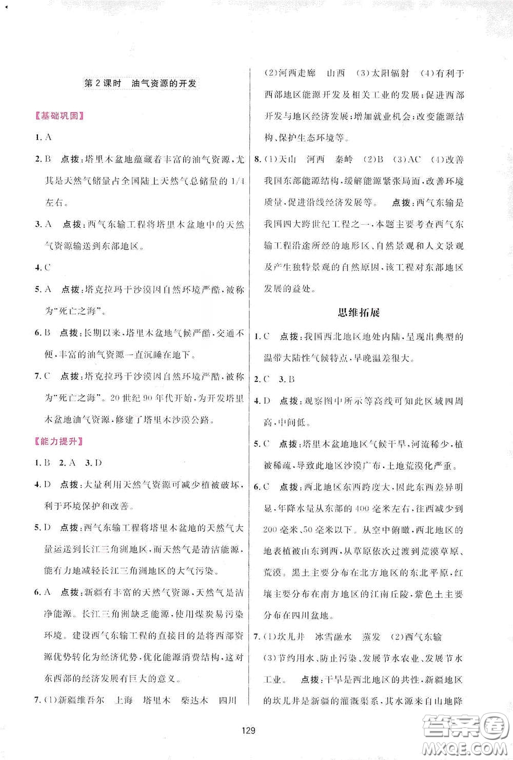 吉林教育出版社2020三維數(shù)字課堂八年級(jí)地理下冊(cè)人教版答案