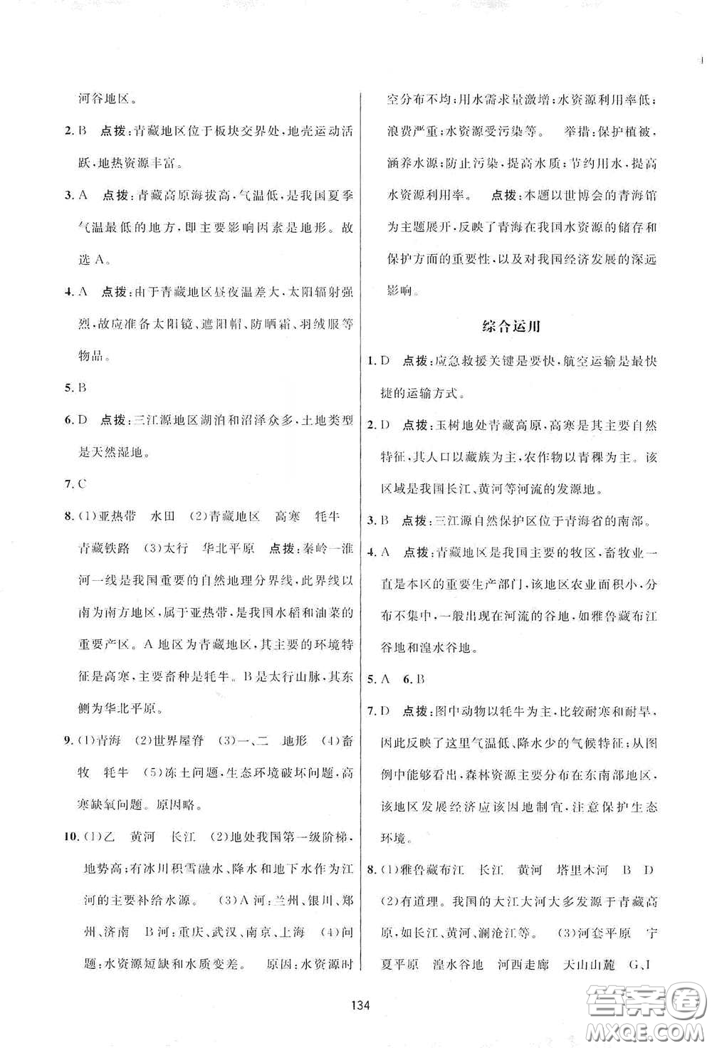 吉林教育出版社2020三維數(shù)字課堂八年級(jí)地理下冊(cè)人教版答案
