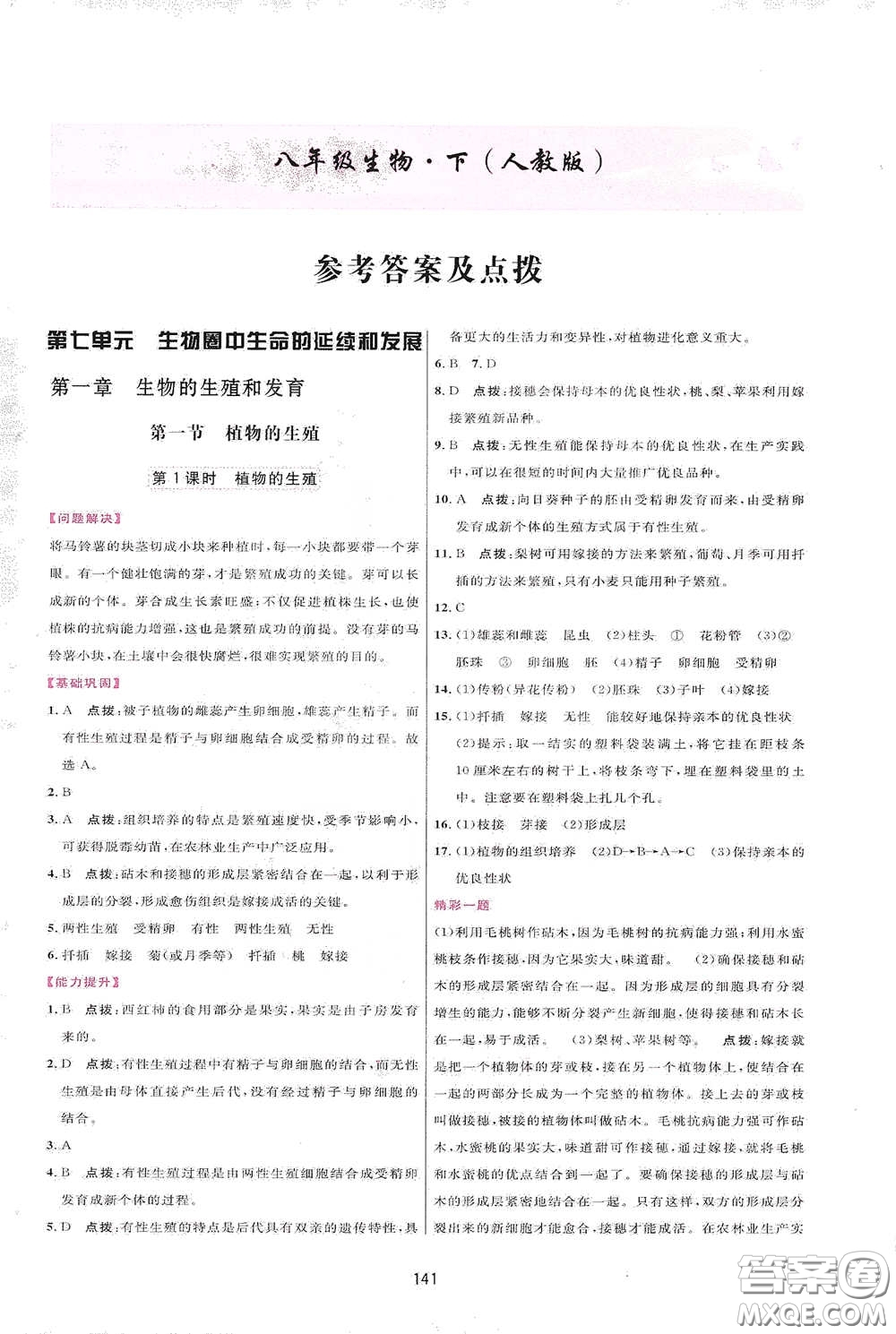 吉林教育出版社2020三維數字課堂八年級生物下冊人教版答案