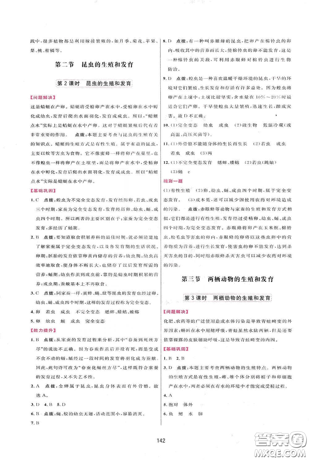 吉林教育出版社2020三維數字課堂八年級生物下冊人教版答案