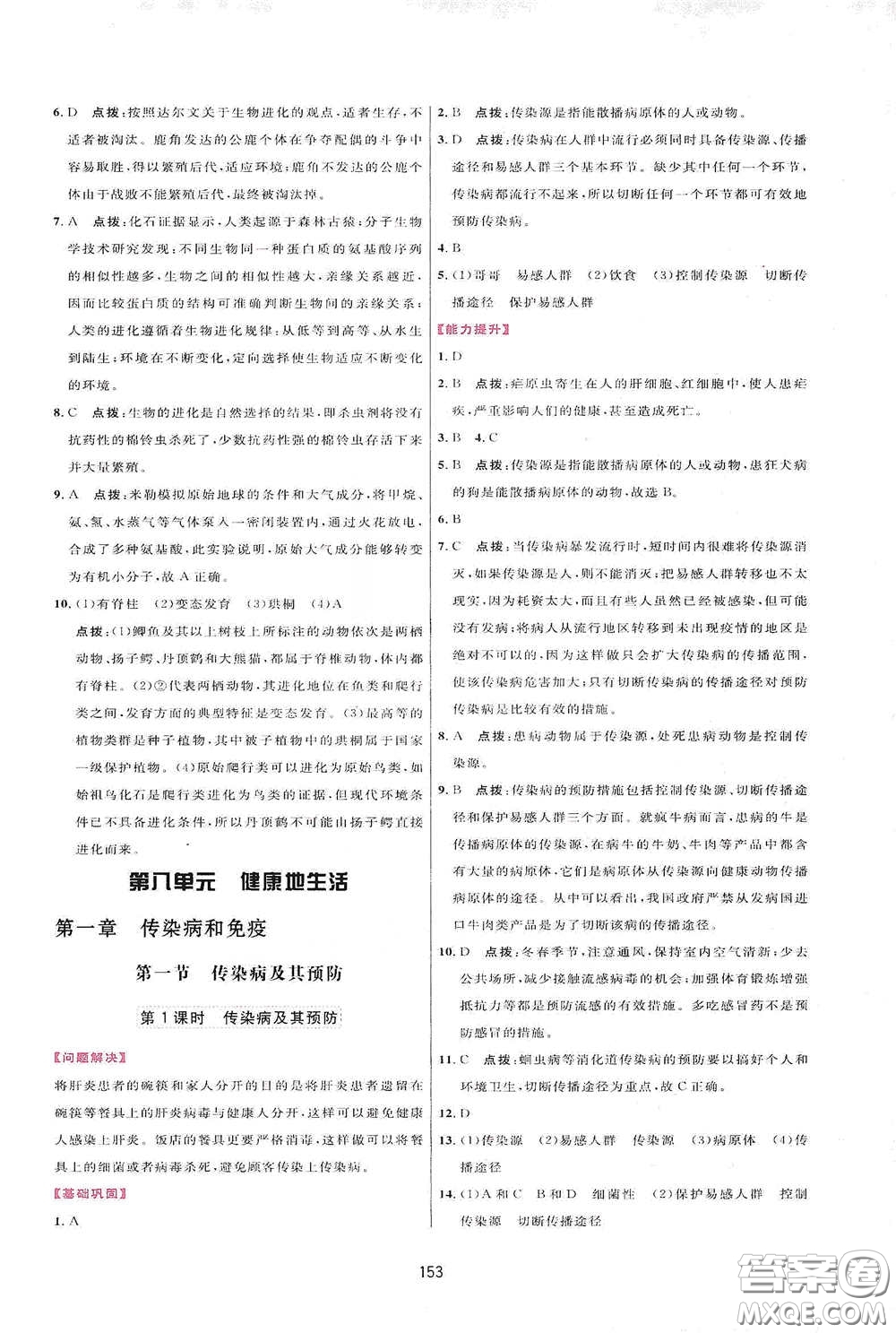 吉林教育出版社2020三維數字課堂八年級生物下冊人教版答案
