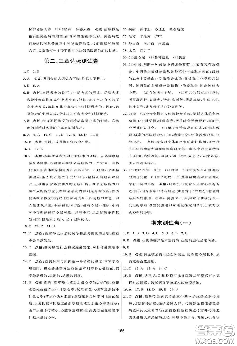 吉林教育出版社2020三維數字課堂八年級生物下冊人教版答案