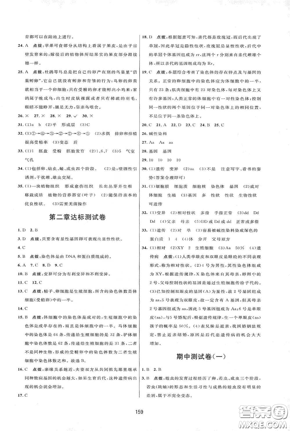 吉林教育出版社2020三維數字課堂八年級生物下冊人教版答案