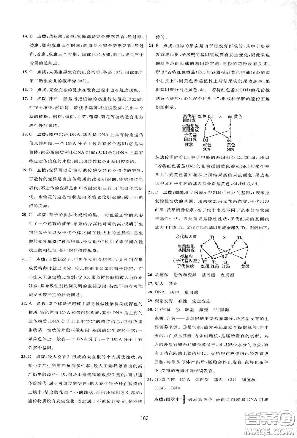 吉林教育出版社2020三維數字課堂八年級生物下冊人教版答案