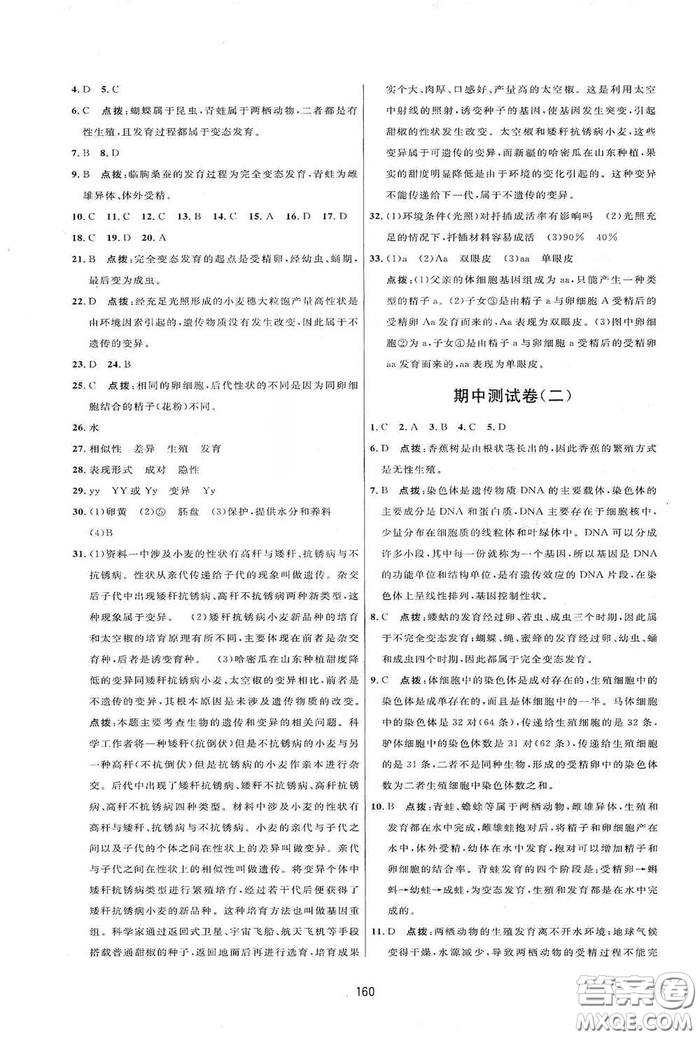 吉林教育出版社2020三維數字課堂八年級生物下冊人教版答案