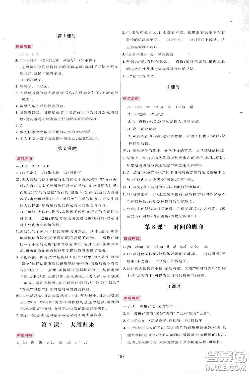 吉林教育出版社2020三維數(shù)字課堂八年級(jí)語文下冊(cè)人教版答案