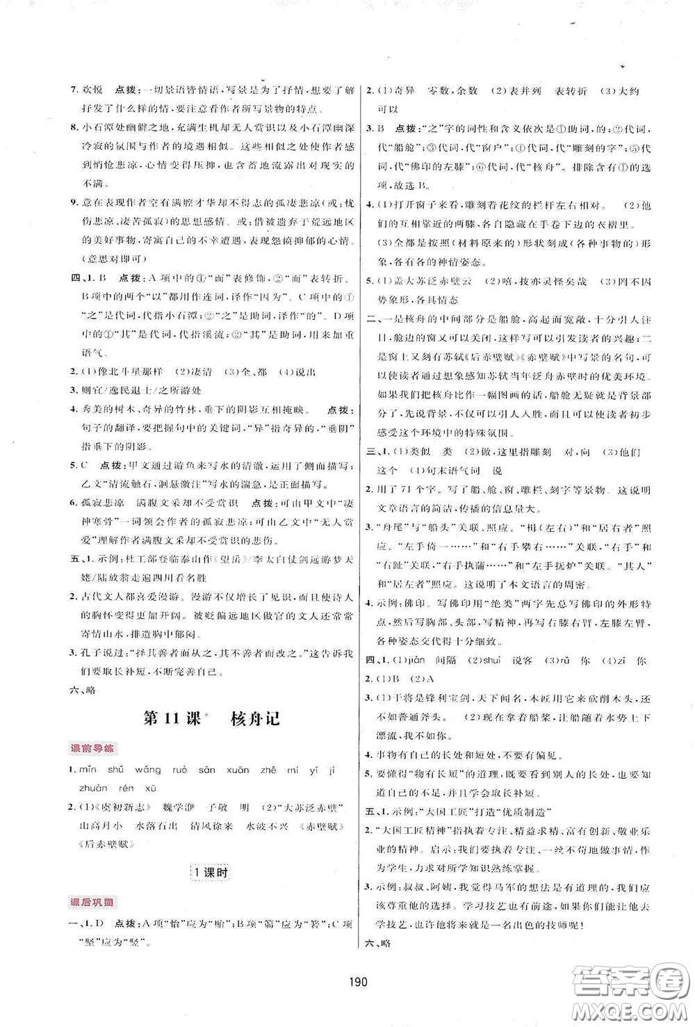 吉林教育出版社2020三維數(shù)字課堂八年級(jí)語文下冊(cè)人教版答案