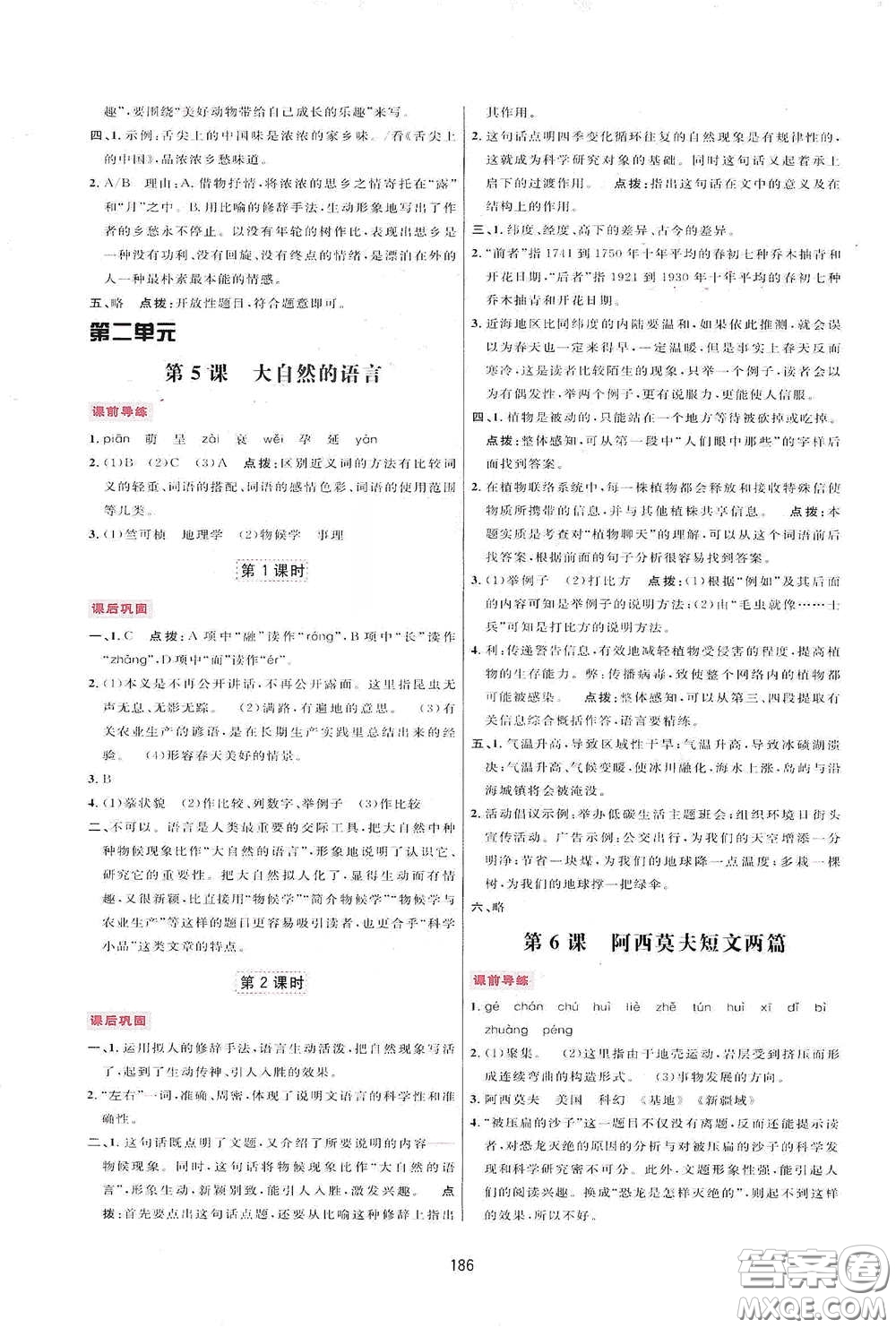 吉林教育出版社2020三維數(shù)字課堂八年級(jí)語文下冊(cè)人教版答案