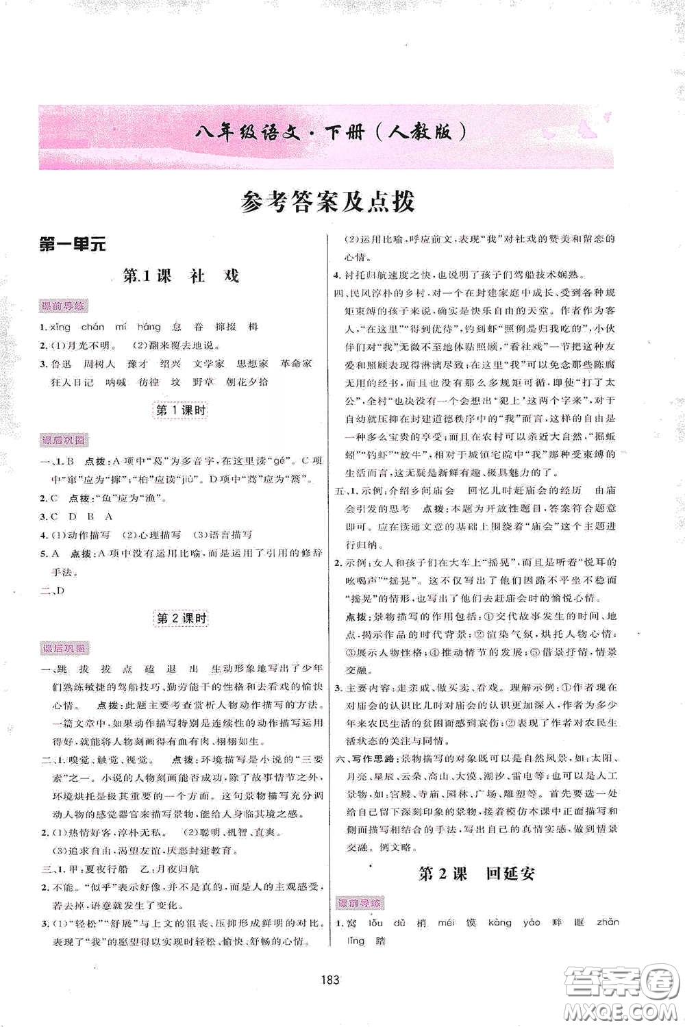 吉林教育出版社2020三維數(shù)字課堂八年級(jí)語文下冊(cè)人教版答案