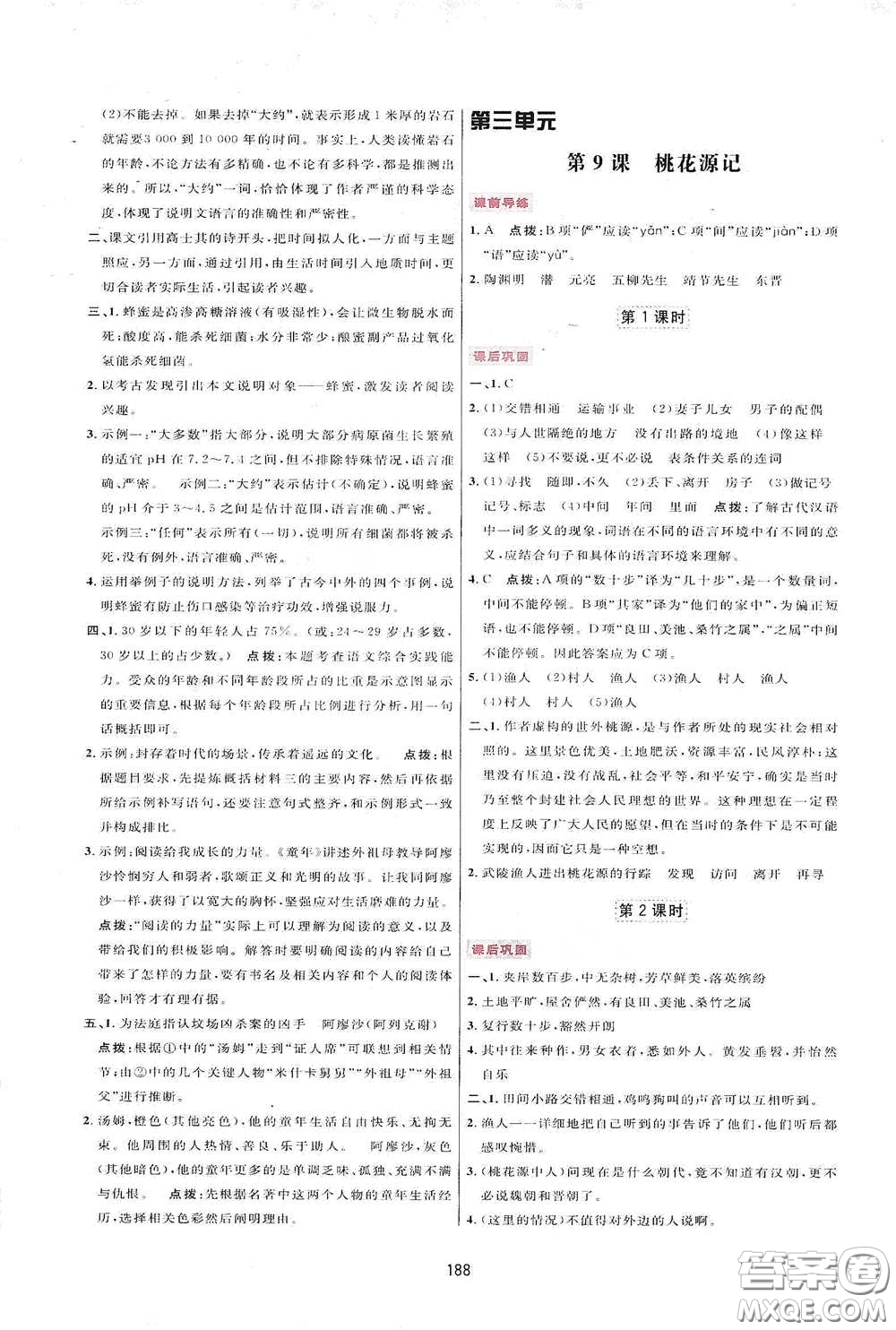 吉林教育出版社2020三維數(shù)字課堂八年級(jí)語文下冊(cè)人教版答案