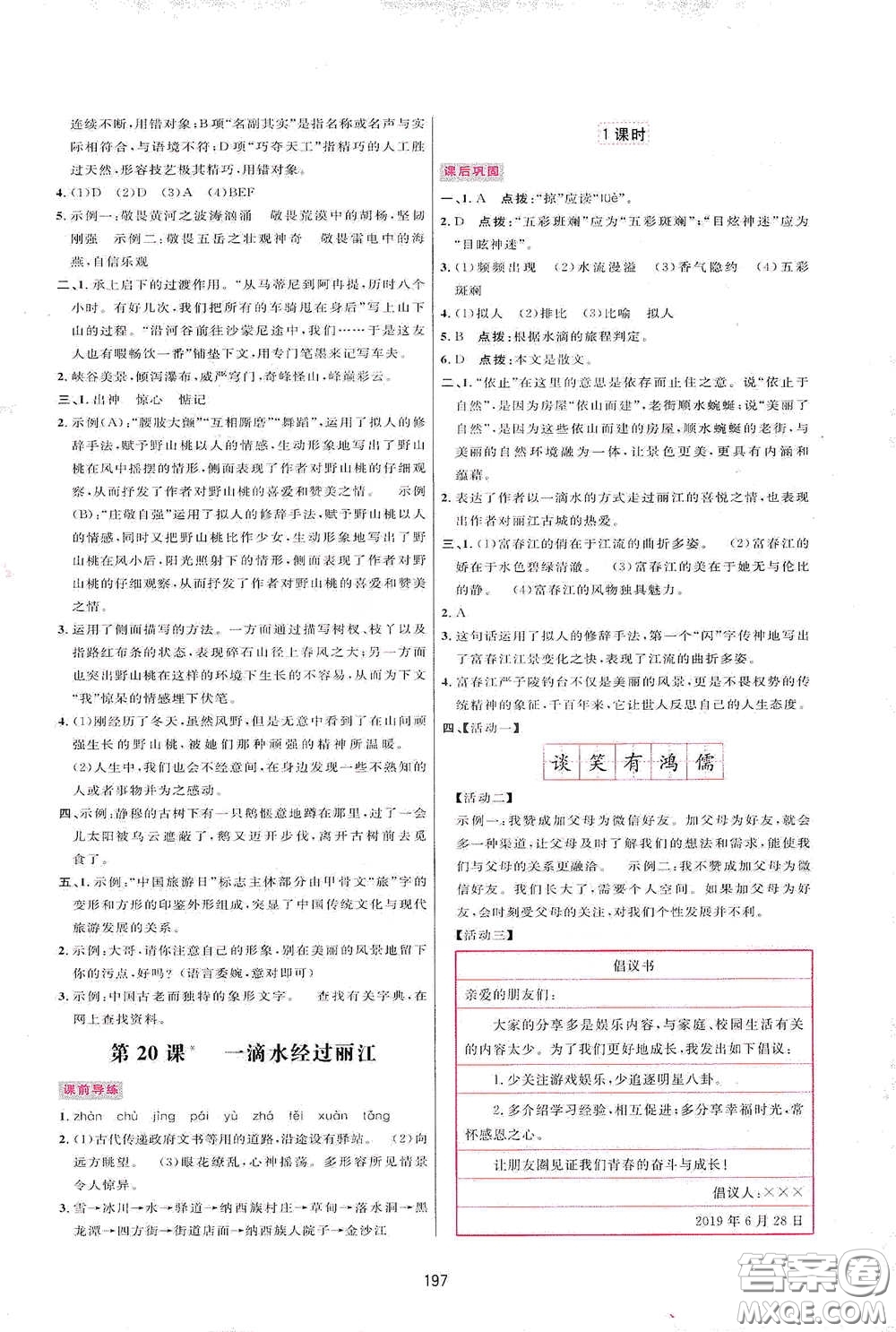 吉林教育出版社2020三維數(shù)字課堂八年級(jí)語文下冊(cè)人教版答案