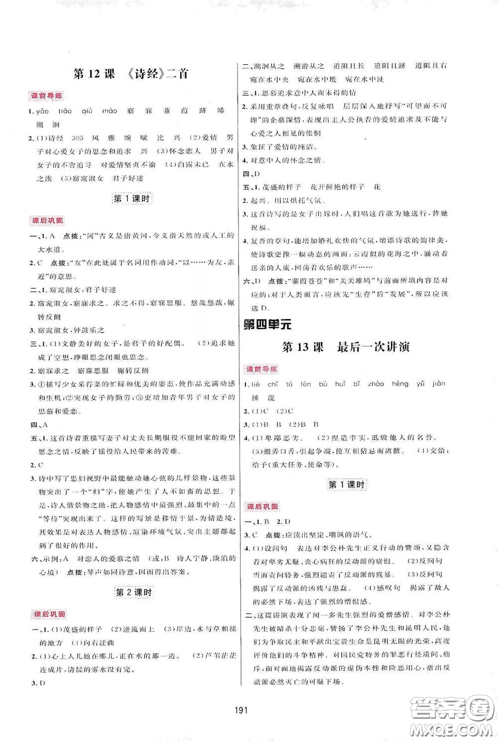吉林教育出版社2020三維數(shù)字課堂八年級(jí)語文下冊(cè)人教版答案