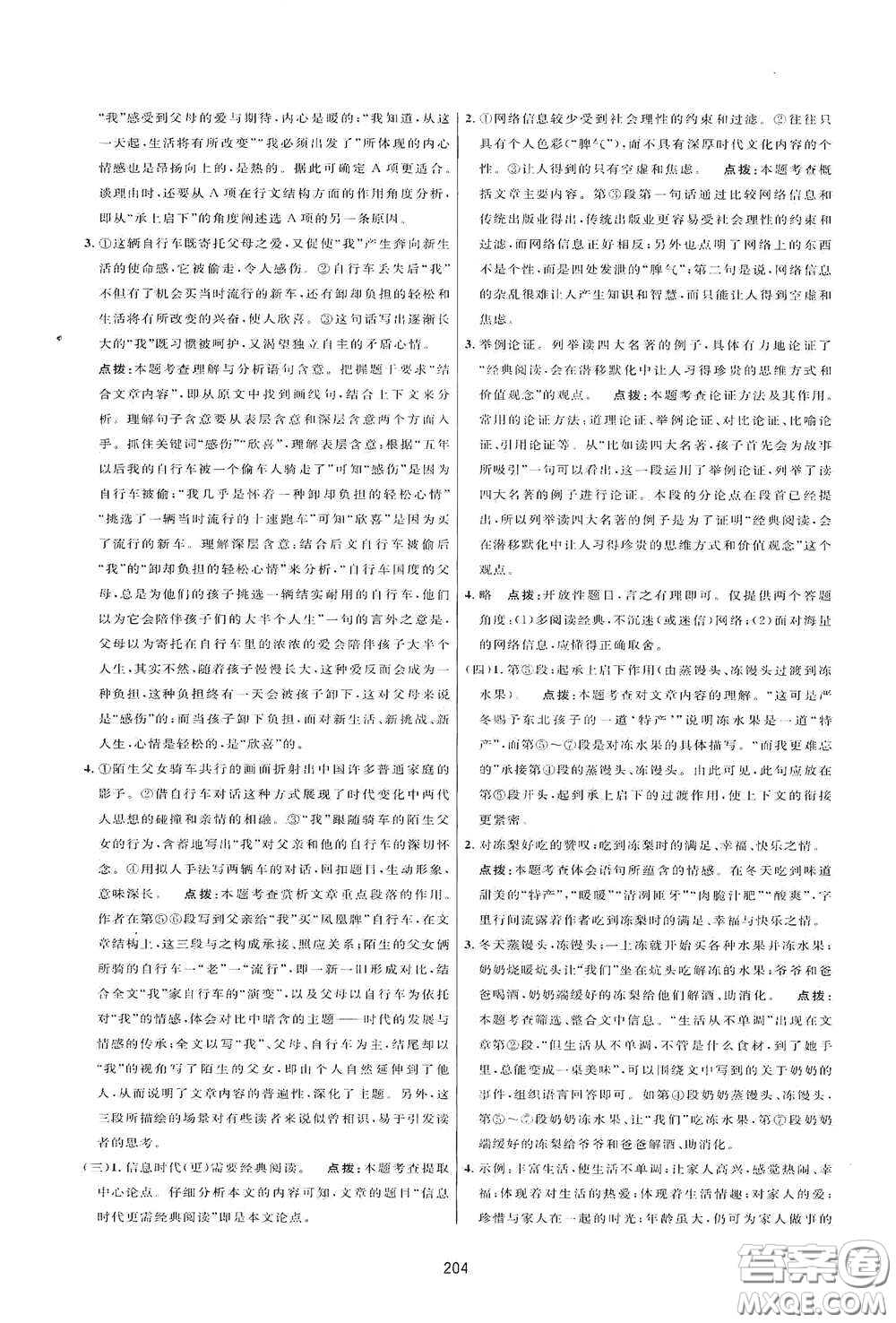 吉林教育出版社2020三維數(shù)字課堂八年級(jí)語文下冊(cè)人教版答案