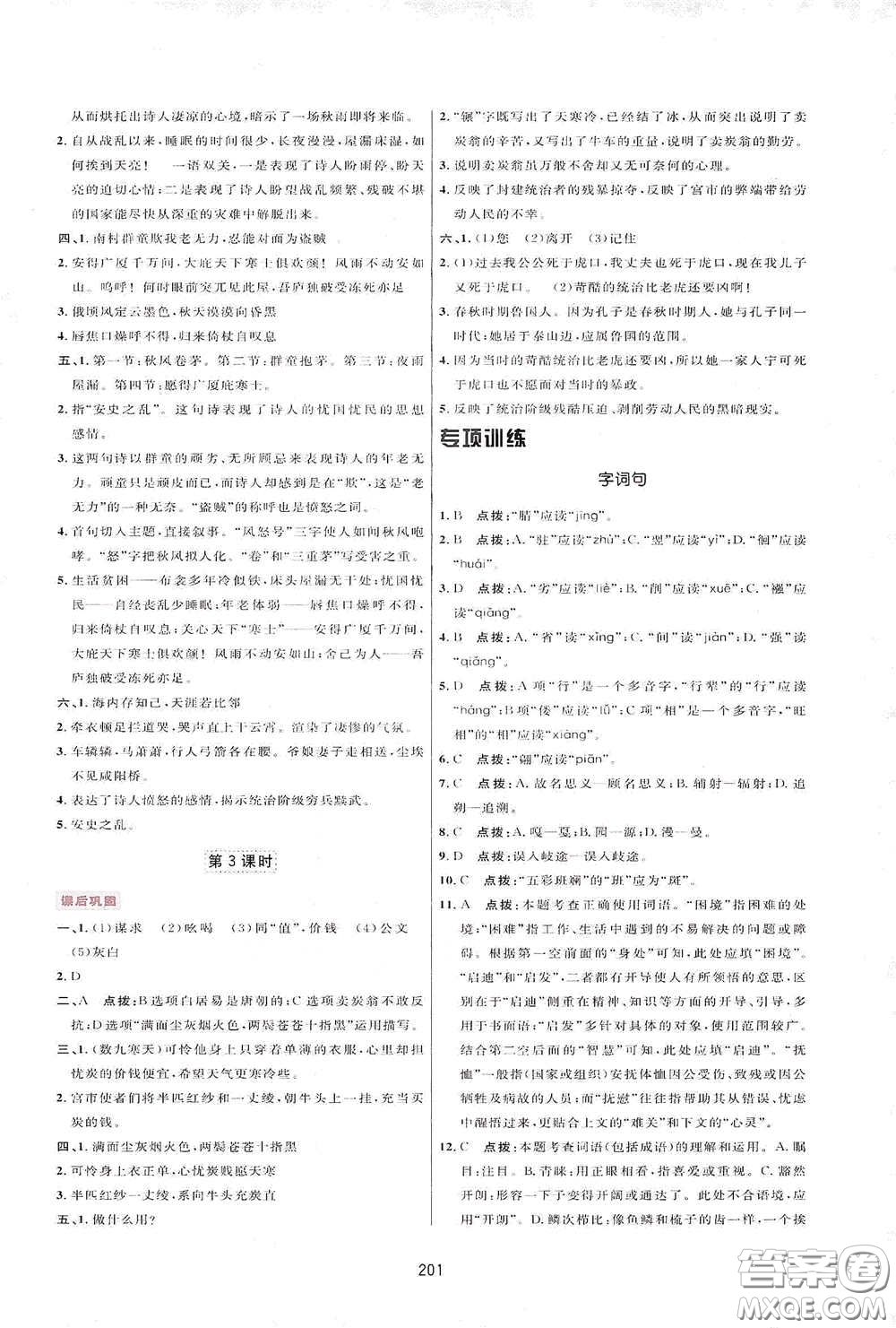 吉林教育出版社2020三維數(shù)字課堂八年級(jí)語文下冊(cè)人教版答案