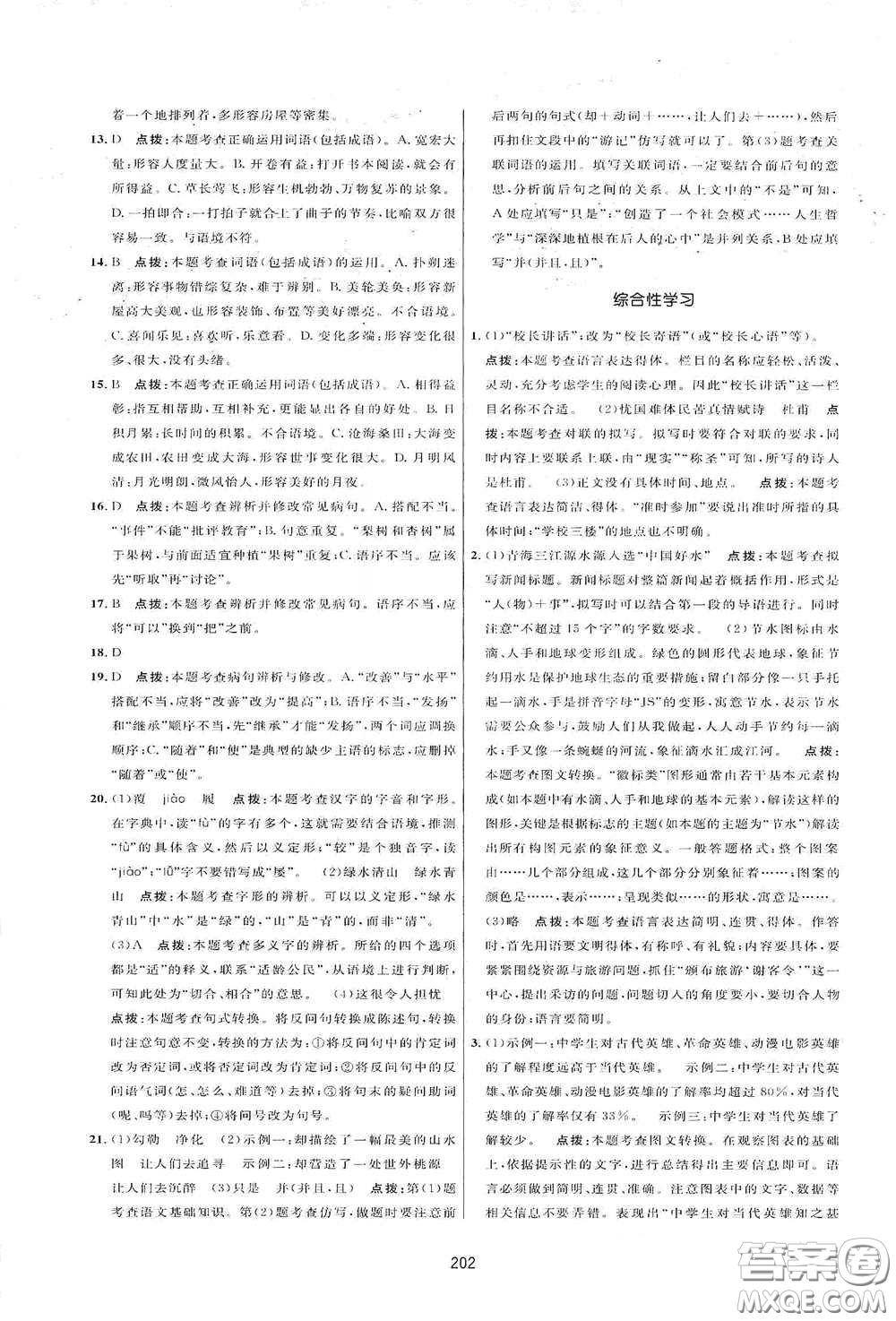 吉林教育出版社2020三維數(shù)字課堂八年級(jí)語文下冊(cè)人教版答案