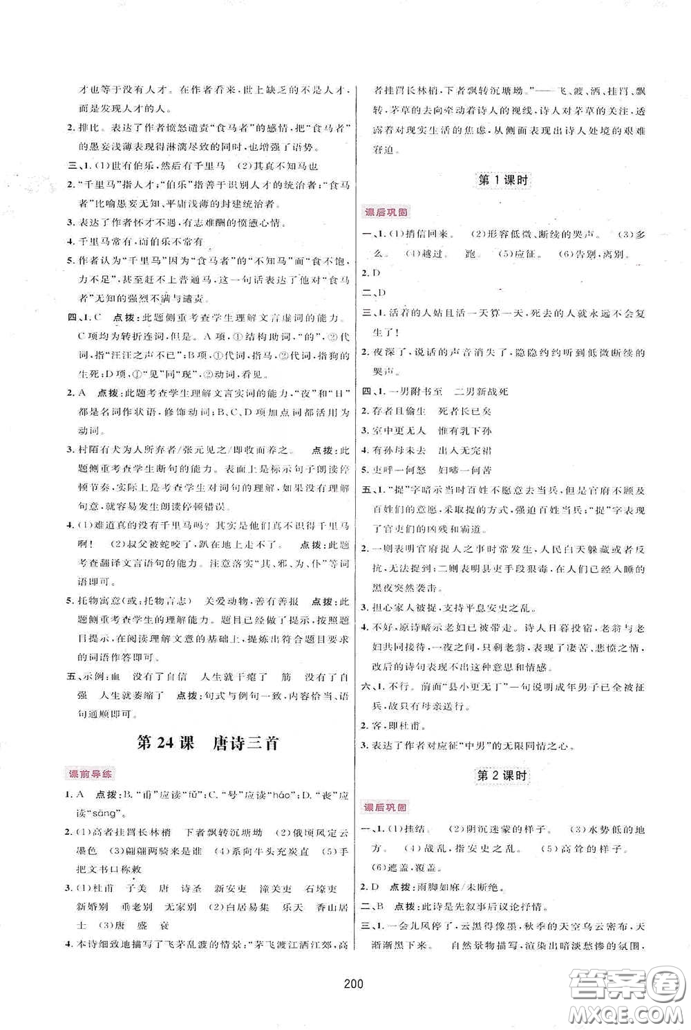 吉林教育出版社2020三維數(shù)字課堂八年級(jí)語文下冊(cè)人教版答案