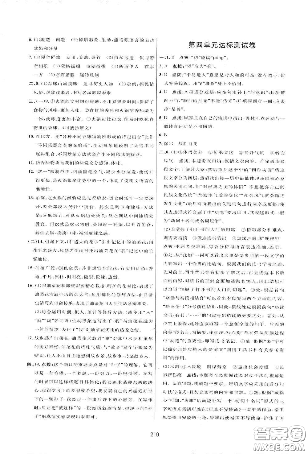 吉林教育出版社2020三維數(shù)字課堂八年級(jí)語文下冊(cè)人教版答案