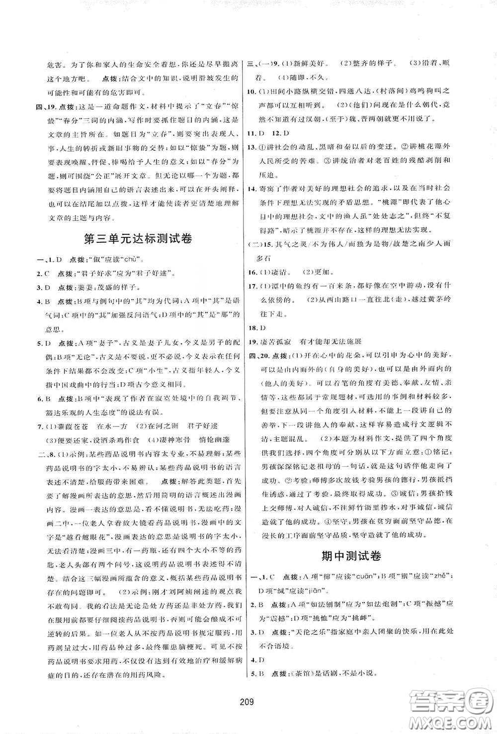 吉林教育出版社2020三維數(shù)字課堂八年級(jí)語文下冊(cè)人教版答案