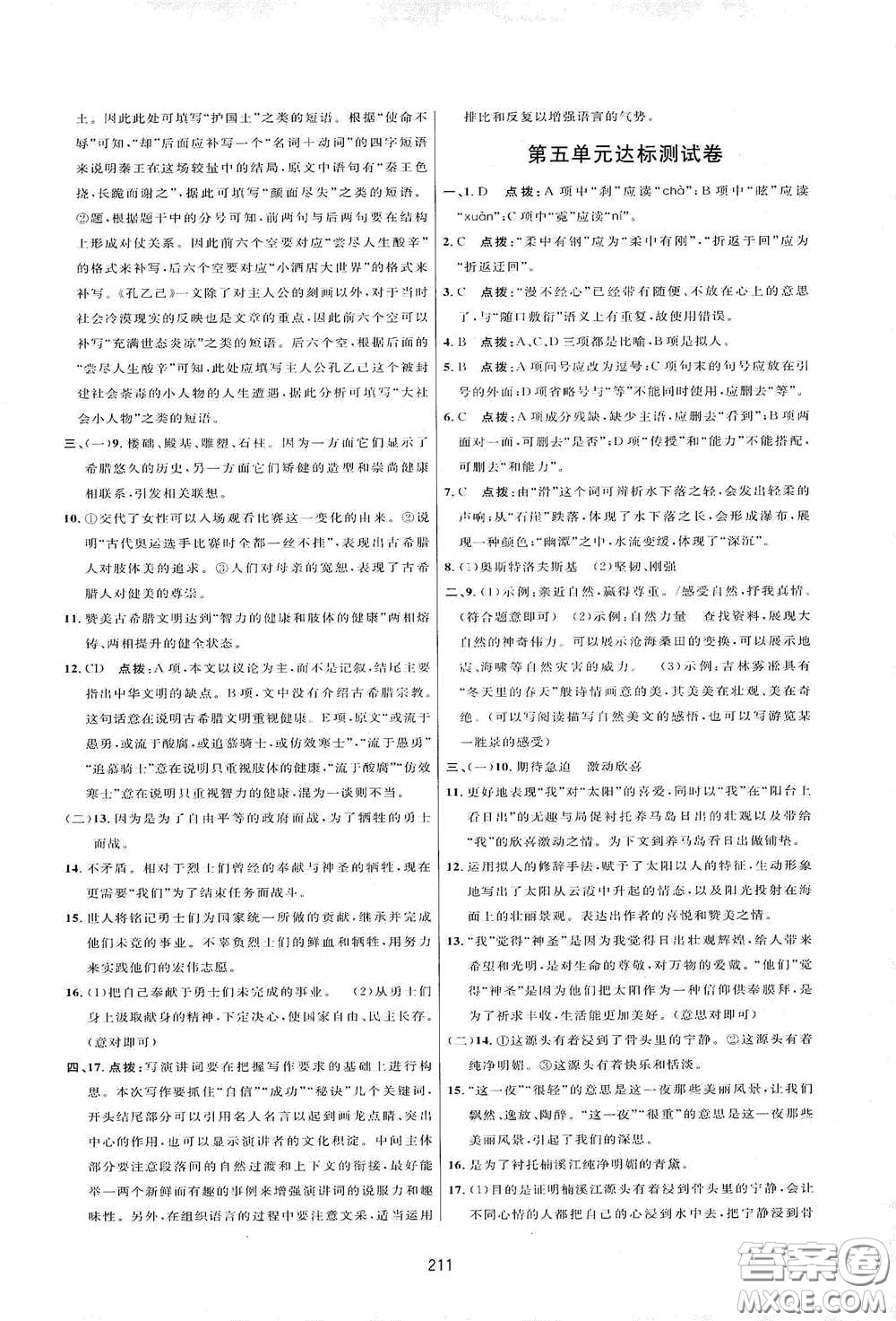 吉林教育出版社2020三維數(shù)字課堂八年級(jí)語文下冊(cè)人教版答案