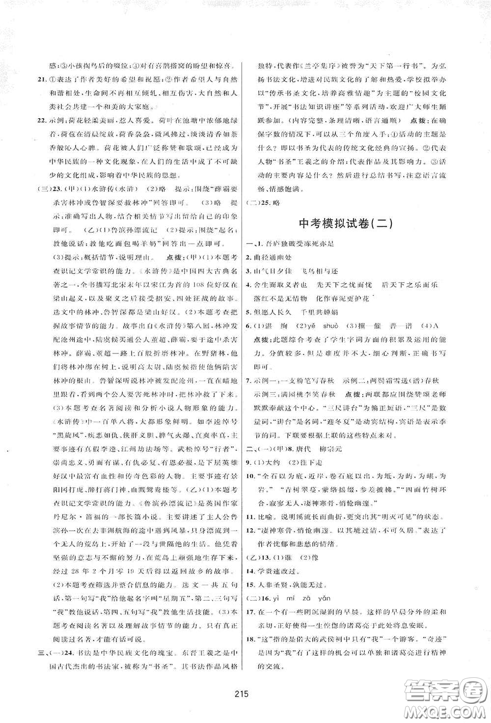 吉林教育出版社2020三維數(shù)字課堂八年級(jí)語文下冊(cè)人教版答案