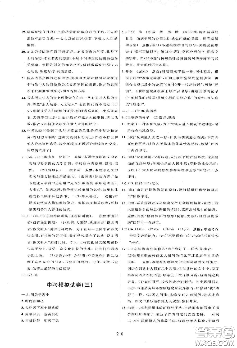 吉林教育出版社2020三維數(shù)字課堂八年級(jí)語文下冊(cè)人教版答案