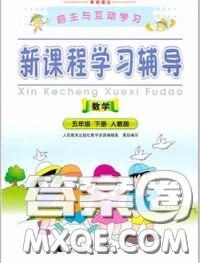 2020春自主與互動(dòng)學(xué)習(xí)新課程學(xué)習(xí)輔導(dǎo)五年級(jí)數(shù)學(xué)下冊(cè)人教版答案