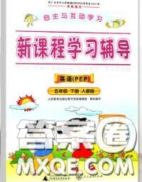 2020春自主與互動學(xué)習(xí)新課程學(xué)習(xí)輔導(dǎo)五年級英語下冊人教版答案