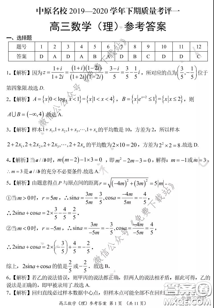 中原名校2019-2020學年下期質(zhì)量考評一理科數(shù)學試題及答案
