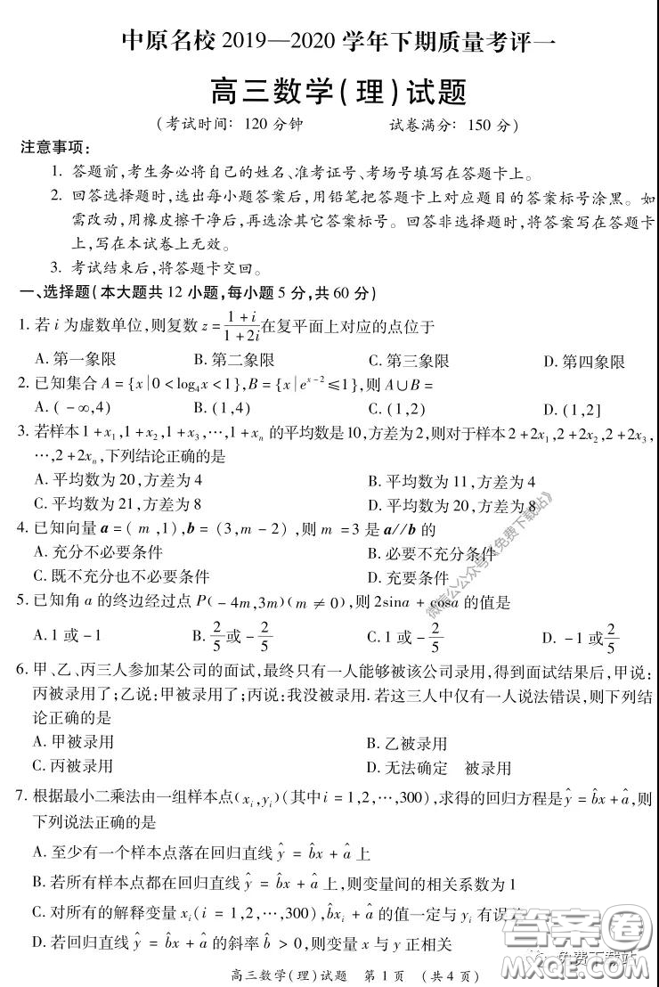 中原名校2019-2020學年下期質(zhì)量考評一理科數(shù)學試題及答案