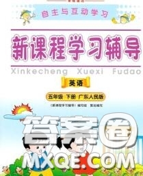 2020春自主與互動學(xué)習(xí)新課程學(xué)習(xí)輔導(dǎo)五年級英語下冊粵人民版答案