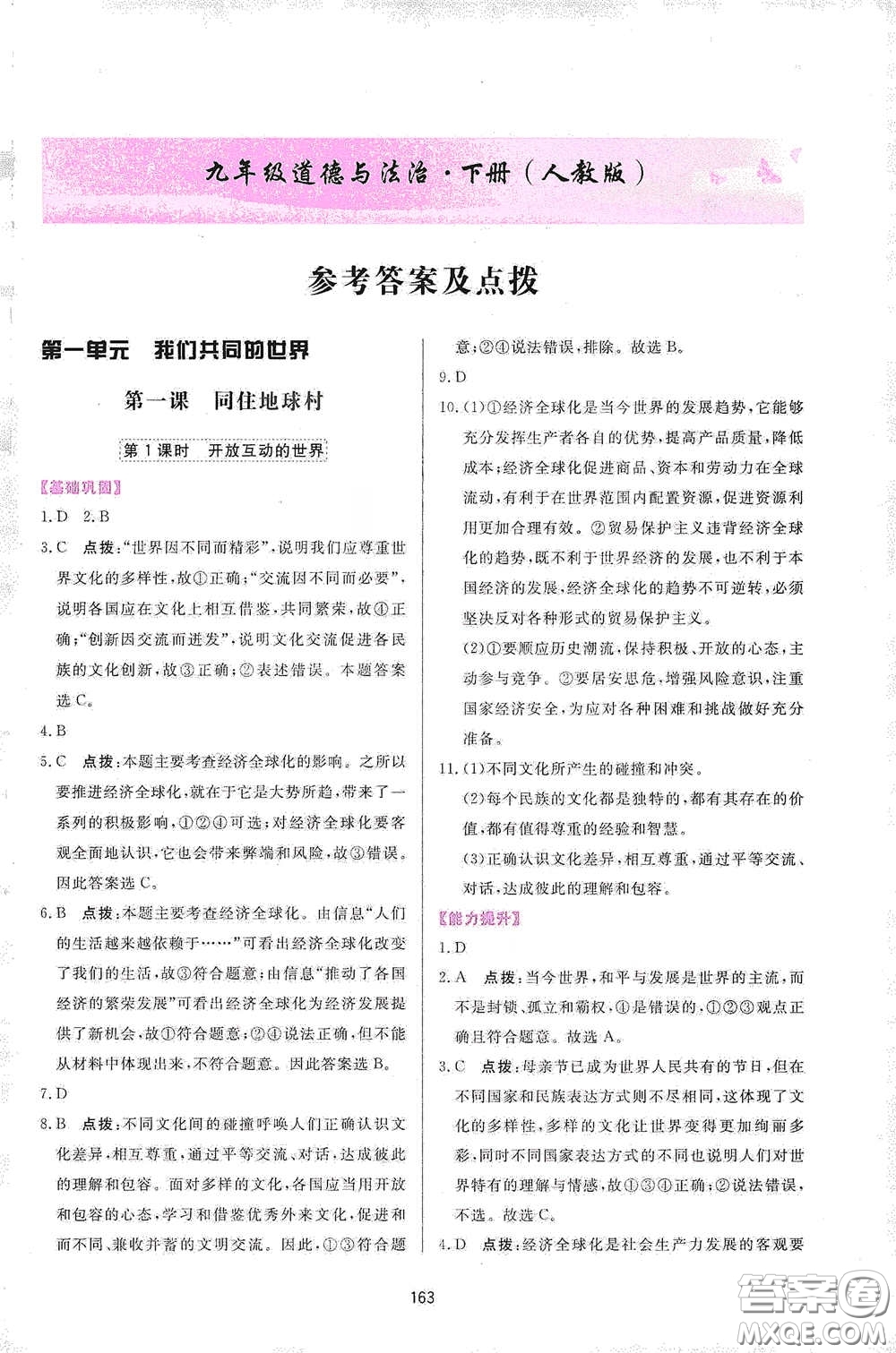 吉林教育出版社2020三維數(shù)字課堂九年級道德與法治下冊人教版答案