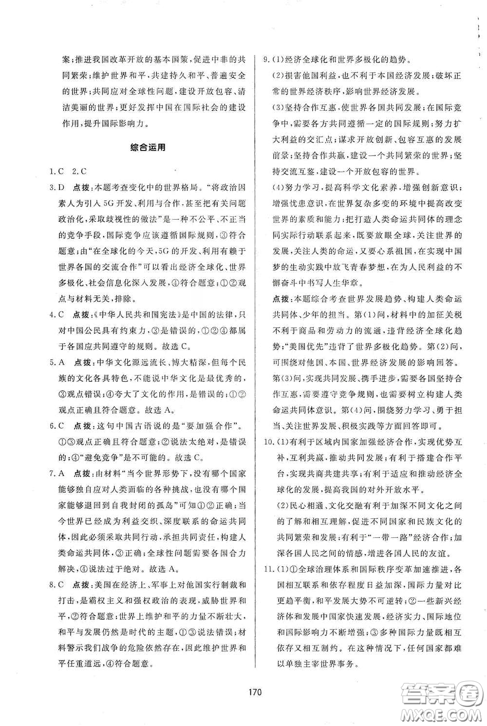 吉林教育出版社2020三維數(shù)字課堂九年級道德與法治下冊人教版答案