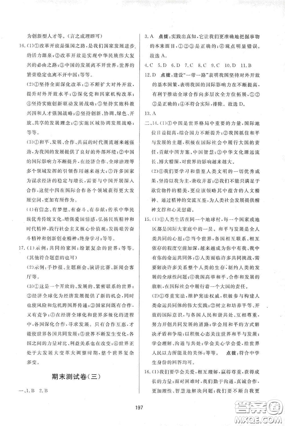 吉林教育出版社2020三維數(shù)字課堂九年級道德與法治下冊人教版答案
