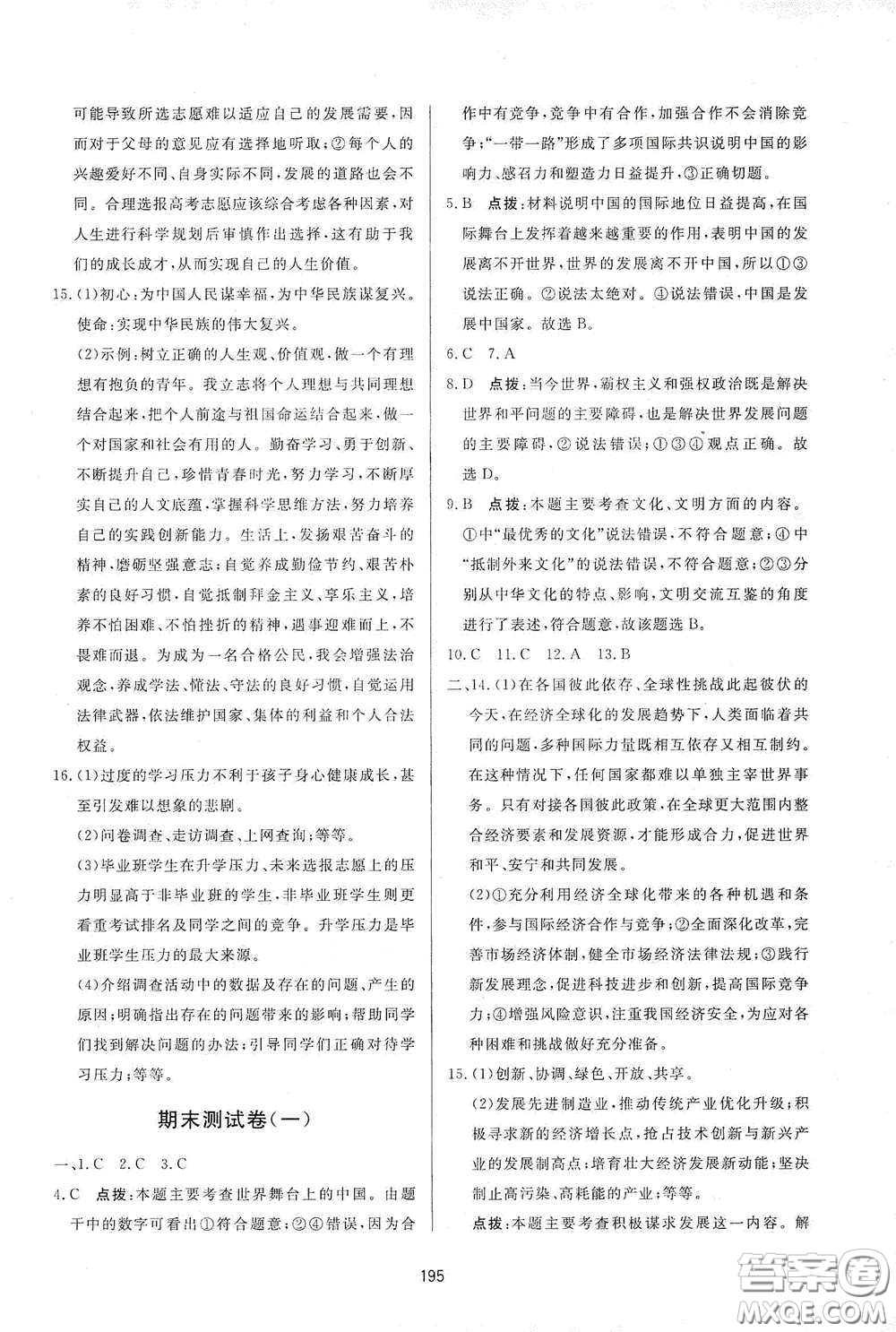 吉林教育出版社2020三維數(shù)字課堂九年級道德與法治下冊人教版答案