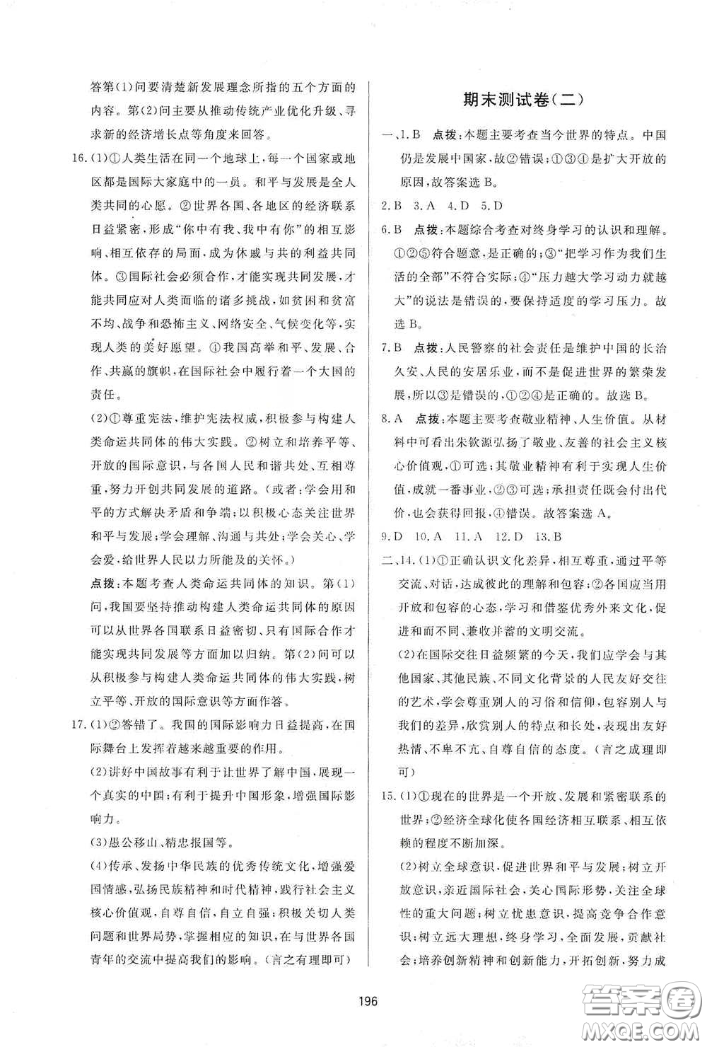 吉林教育出版社2020三維數(shù)字課堂九年級道德與法治下冊人教版答案
