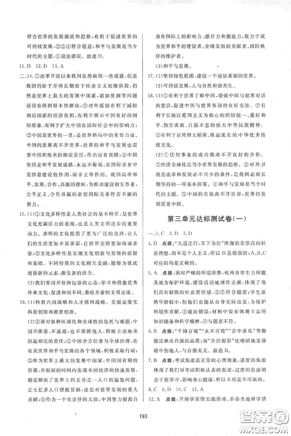吉林教育出版社2020三維數(shù)字課堂九年級道德與法治下冊人教版答案