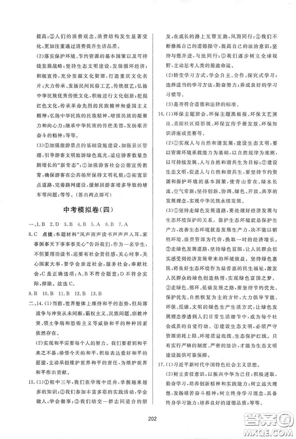 吉林教育出版社2020三維數(shù)字課堂九年級道德與法治下冊人教版答案