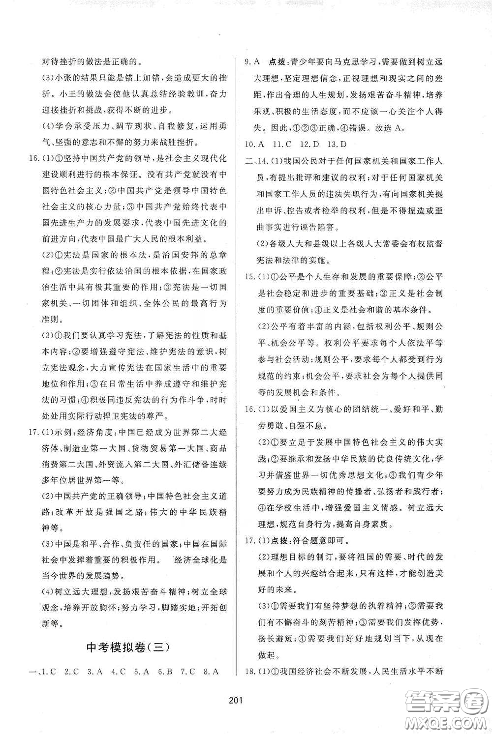 吉林教育出版社2020三維數(shù)字課堂九年級道德與法治下冊人教版答案