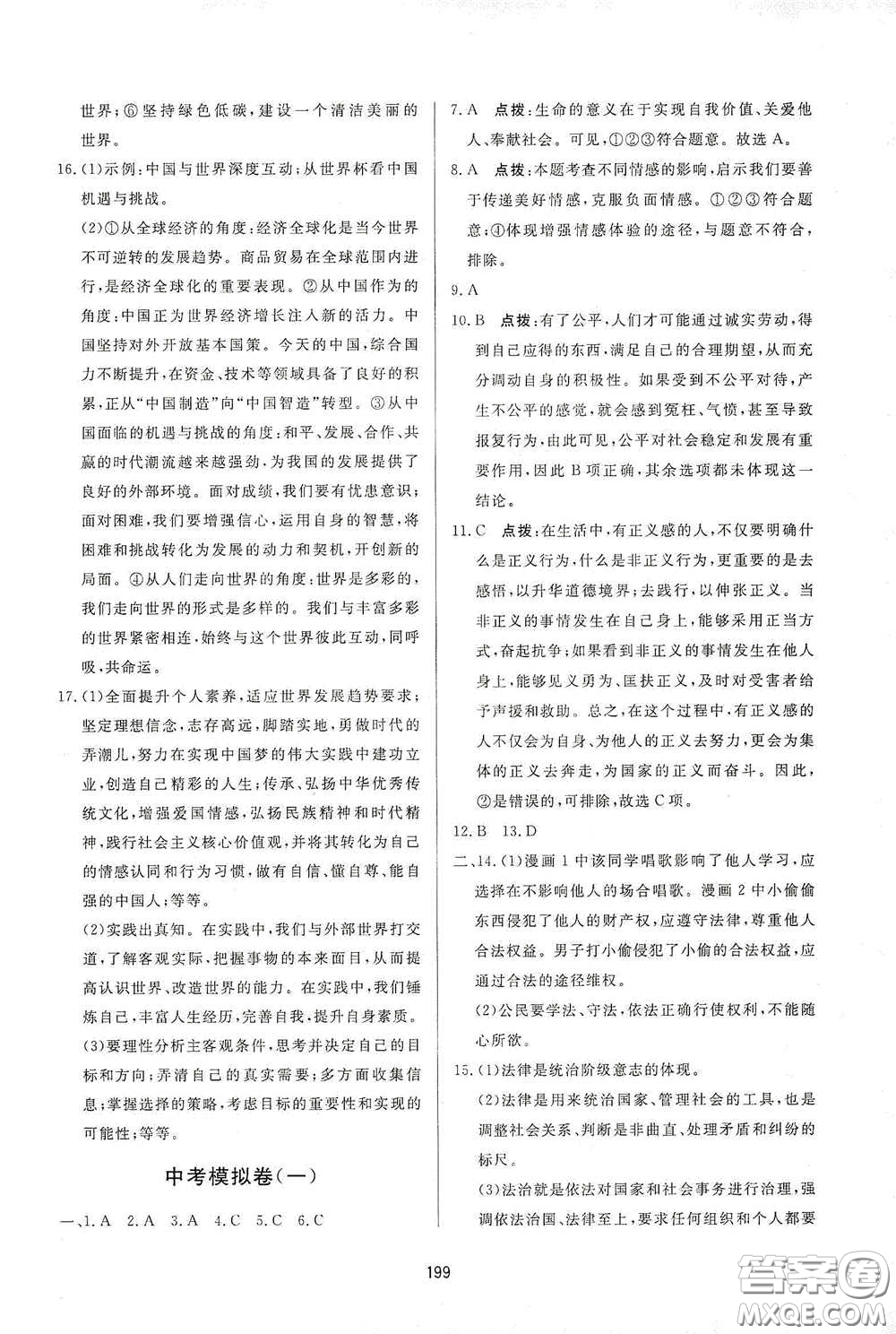 吉林教育出版社2020三維數(shù)字課堂九年級道德與法治下冊人教版答案