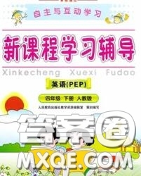2020春自主與互動(dòng)學(xué)習(xí)新課程學(xué)習(xí)輔導(dǎo)四年級(jí)英語下冊(cè)人教版答案