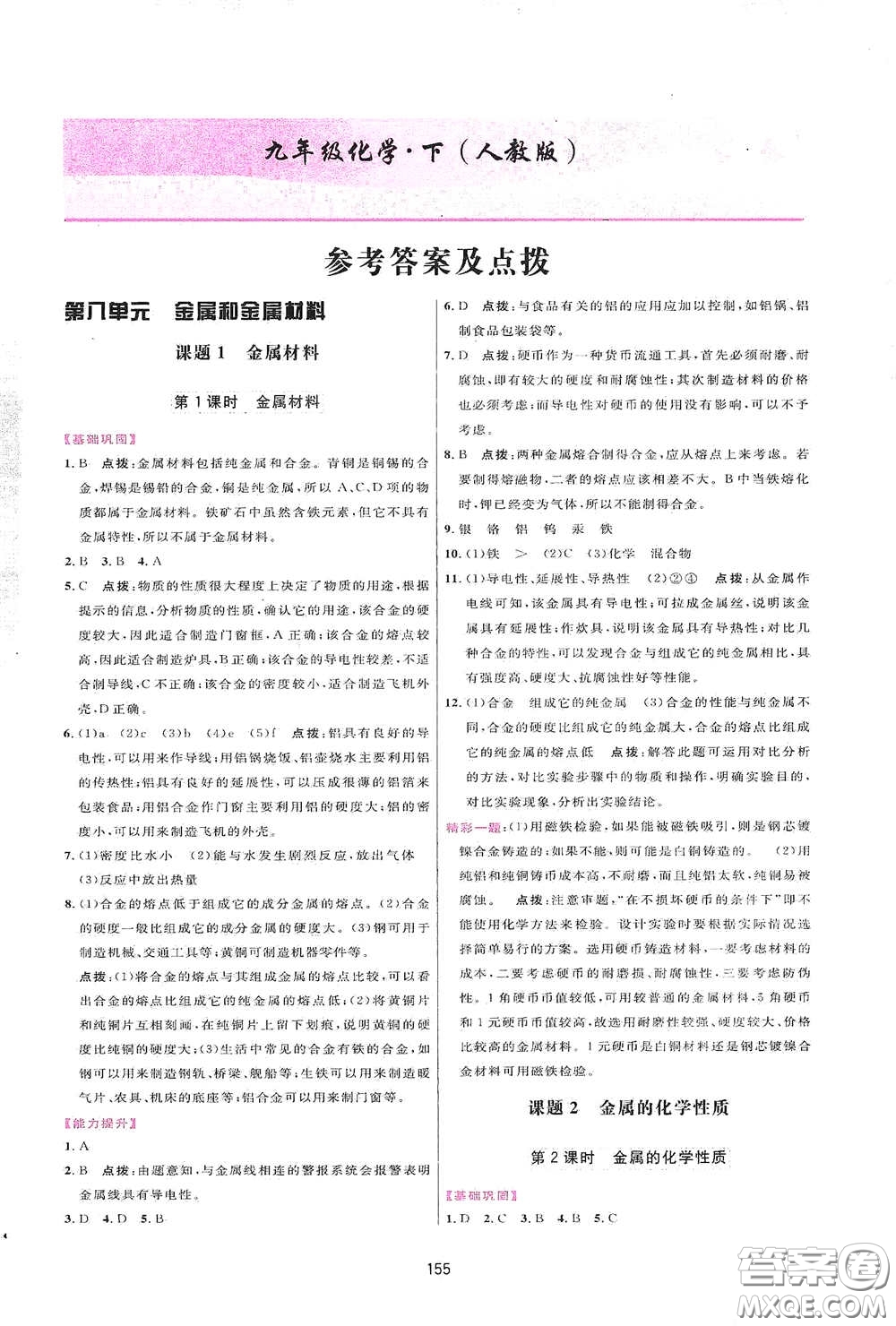 吉林教育出版社2020三維數(shù)字課堂九年級化學(xué)下冊人教版答案