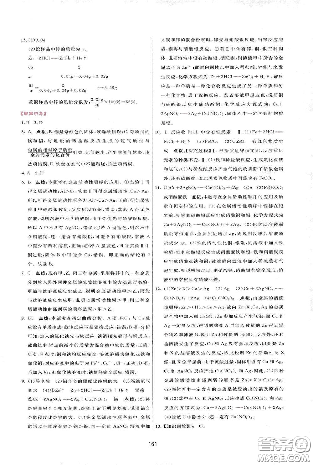 吉林教育出版社2020三維數(shù)字課堂九年級化學(xué)下冊人教版答案