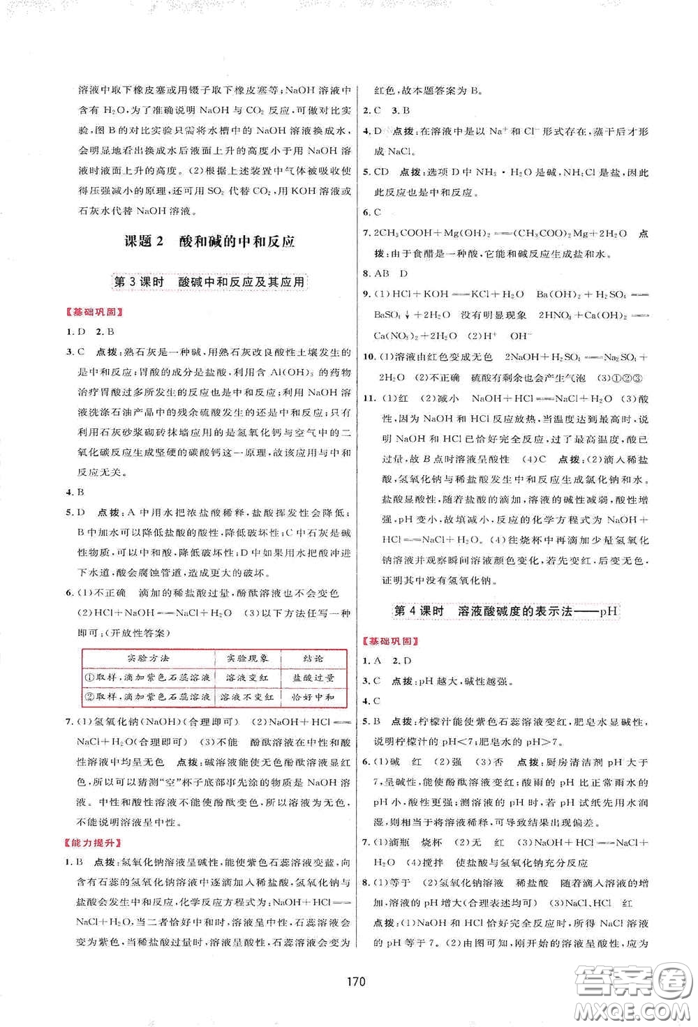 吉林教育出版社2020三維數(shù)字課堂九年級化學(xué)下冊人教版答案