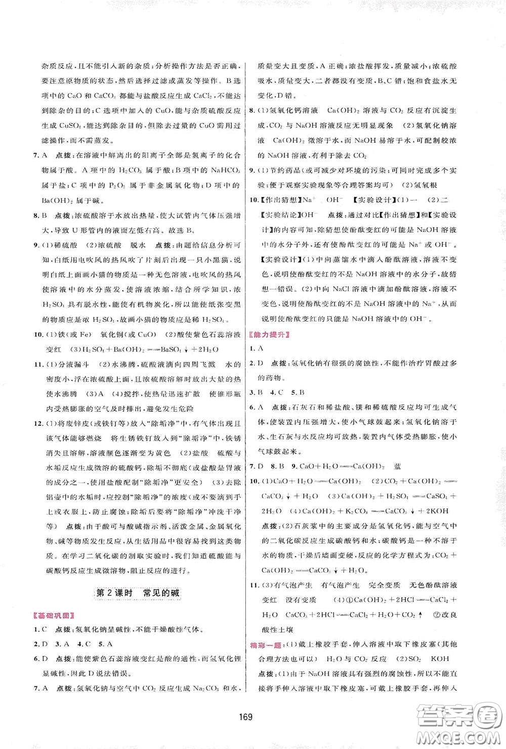 吉林教育出版社2020三維數(shù)字課堂九年級化學(xué)下冊人教版答案