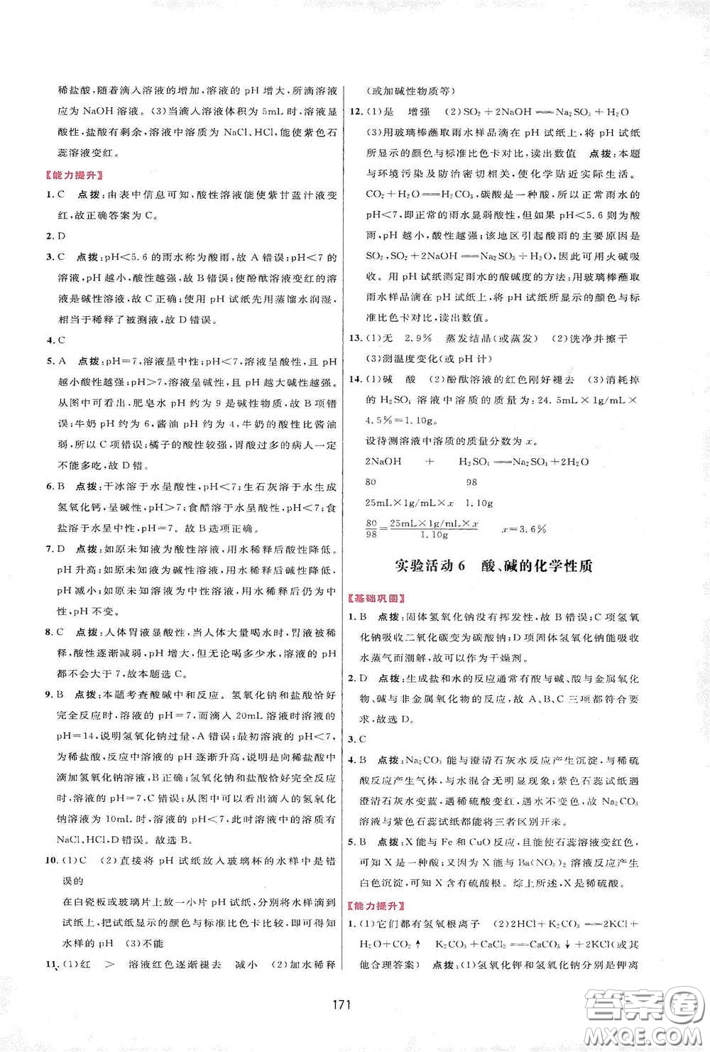 吉林教育出版社2020三維數(shù)字課堂九年級化學(xué)下冊人教版答案