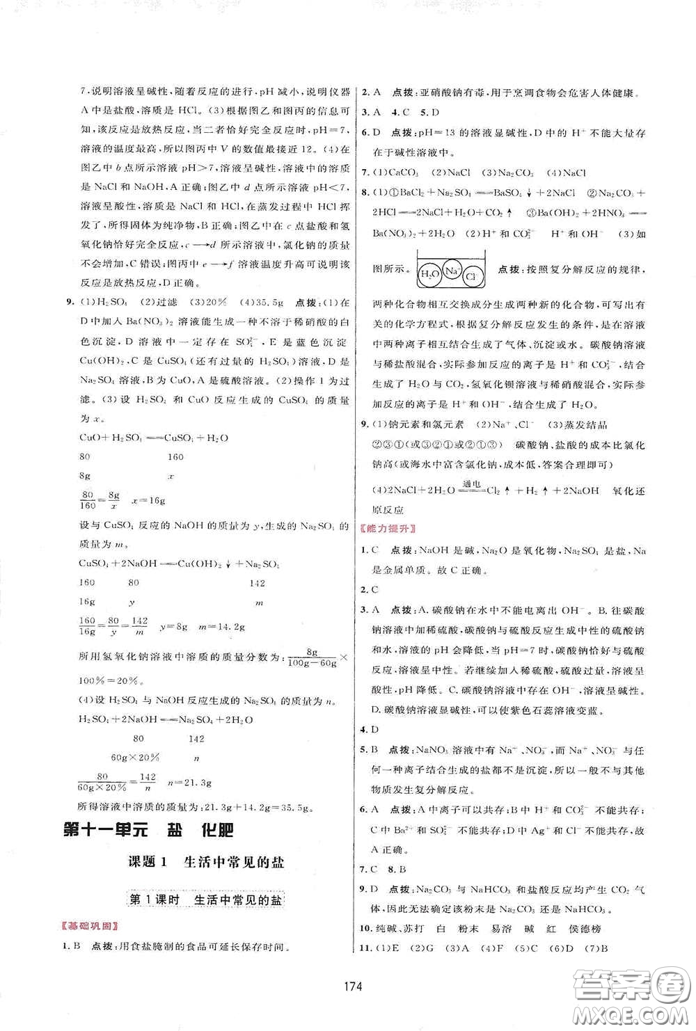吉林教育出版社2020三維數(shù)字課堂九年級化學(xué)下冊人教版答案